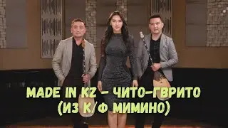Made in KZ - Чито гврито (из к/ф 