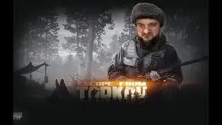 Escape from Tarkov➔Прохождение➔#10
