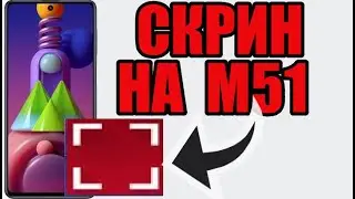 Как сделать скриншот на самсунг м51