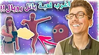 أغرب لعبة باتل رويال ممكن تشوفها بحياتك!!!! مطورين اللعبة محششين!!! - TABG