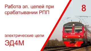 8. Электрические цепи при срабатывании реле перегрузки преобразователя электропоезда ЭД4М