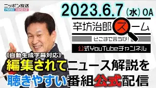 【公式】輸入車ドイツ勢強し▼Apple Vision Pro▼日銀の利上げ/賃金/株価/為替見通しは?永濱利廣▼ウクライナ ダム決壊 23/6/7(水)ニッポン放送「辛坊治郎ズームそこまで言うか!」