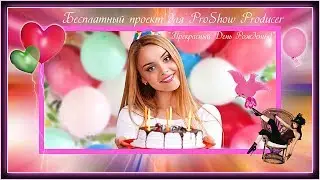 Бесплатный проект для ProShow Producer 