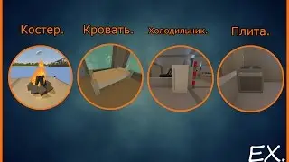 Unturned: как сделать Костер, Кровать, Холодильник и Плиту.