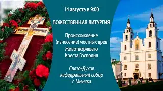 14.08.2024. Прямая трансляция Божественной литургии из Свято-Духова кафедрального собора г. Минска.