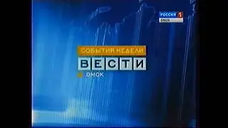 Мини-заставка. Вести Омск - События недели (2005-2010)