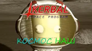 Kerbal Space Program - КОСМОС НАШ