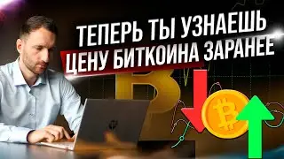 Как определить в какую сторону пойдет цена Биткоина