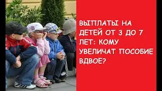 Выплаты на детей от 3 до 7 лет. Кому увеличат пособие вдвое?