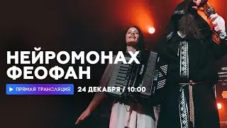 Интервью с Нейромонахом Феофаном // НАШЕ