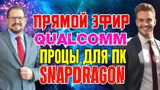 ПЕРЕВОД QUALCOMM COMPUTEX 2024 - ПРЕЗЕНТАЦИЯ НОВЫЙ ПРОЦЕССОРОВ И КОМПЬЮТЕРОВ QUALCOMM