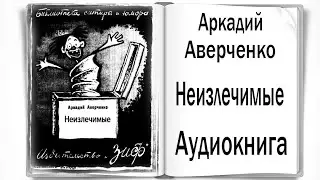 Аудиокниги. Аверченко.  Неизлечимые