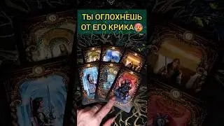 💯ПРИСЯДЬ❗😨💖 КРИК И БОЛЬ ЕГО ДУШИ...🧡 ТОЧНОСТЬ 200%🌕 Расклад Таро #shorts