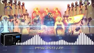 በንስሐ ምንነት፣ አስፈላጊነት እና በአፈጻጸሙ ላይ የተደረገ ውይይት፡- ክፍል.፩