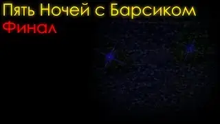 Прохождение 6-7 ночей (Финал)| Пять Ночей с Барсиком
