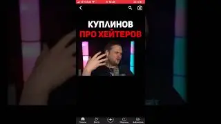 Куплинов про хейтеров