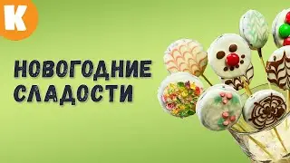 Новогодние рецепты -  лоллипоп из печенья. 