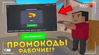 🤯НОВЕЙШИЕ ПРОМОКОДЫ В BLOCK STRIKE! РАЗРАБОТЧИКИ СЛИЛИ НОВЫЕ ПРОМОКОДЫ! 😱ШОК! БЛОК СТРАЙК