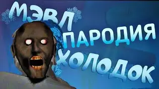 ТЫ БАБУЛЯ Я ВНУЧОК 2.0 - Песня клип про Granny 2 | Мэвл холодок пародия | MC NIMRED Дисс на гренни 5