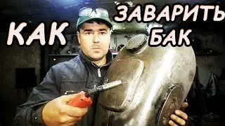 Ремонт бензобака мотоцикла К750. Как заварить бензобак.
