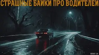 СТРАШНЫЕ БАЙКИ ПРО ВОДИТЕЛЕЙ | МИСТИКА | СТРАШНЫЕ ИСТОРИИ НА НОЧЬ 