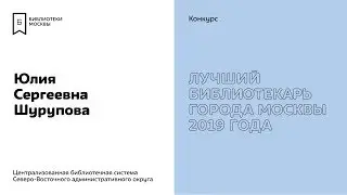 Юлия Шурупова. Участник конкурса «Лучший библиотекарь города Москвы 2019».