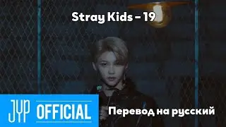 [RUS SUB/Перевод] Stray Kids – 19 MV