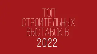 ТОП строительных выставок в 2022, которые стоит посетить.