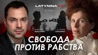 Арестович, Латынина. Свобода против рабства