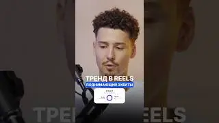 ⭐️Тренд в рилс увеличивающий охваты Инстаграм | Смотри полный подкаст по ссылке ☝️