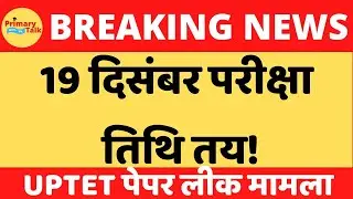 यूपीटीईटी परीक्षा तिथि तय!