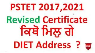 PSTET 2021 * PSTET 2017 Revised Result Certificate Out* Certificate ਕਿੱਥੋਂ ਮਿਲੁਗੇ ਦੇਖੋ ਪੂਰੀ ਜਾਣਕਾਰੀ
