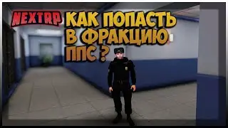 СТРИМ ПО NEXT RP 2020 - Как попасть в ппс?