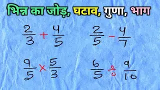 भिन्न का जोड़, घटाव, गुणा, भाग | bhinn ka jod, ghatav, guna, bhag | js topic study
