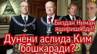 Дунеони кимлар бошкаради аслида биздан нимани яширишкан эди!!!