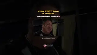 ИСЛАМ ДОНЁС 7 КИКОВЗА 2 МИНУТЫ..Тренер Магомед Багандов это его идея