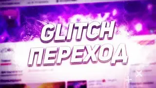 🌹 ГЛИТЧ ПЕРЕХОД НА АНДРОИД 🌹 GLITCH ПЕРЕХОД НА АНДРОИД🌹