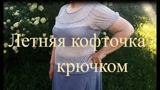 Летняя кофточка крючком