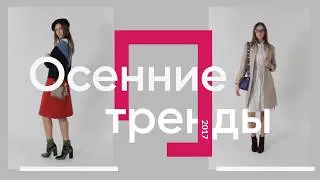 Осенние тренды 2017