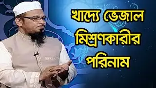 খাদ্যে ভেজাল মিশ্রণকারীর পরিনাম