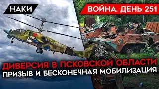 ВОЙНА. ДЕНЬ 251. ДИВЕРСИЯ В ПСКОВСКОЙ ОБЛАСТИ, УНИЧТОЖЕНЫ БОЕВЫЕ ВЕРТОЛЕТЫ/ БЕСКОНЕЧНАЯ МОБИЛИЗАЦИЯ