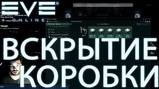 EvE online - NPC BOX вскрытие, заработаем или сольем?