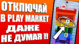 ОТКЛЮЧИЛ ЭТО в Play  МАРКЕТ и ОФИГЕЛ ! Мой ANDROID  ТЕЛЕФОН ЛЕТАЕТ!!🚀 ОТКЛЮЧИ СКОРЕЙ В google play 💪