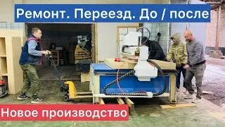 Ремонт своими руками столярного производства. Отделка. До / после.