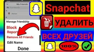 Как удалить всех друзей в Snapchat (обновление)  Простые решения