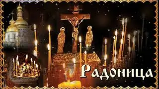 Радоница светлый праздник  Особый родительский день  Красивое поздравление с Радоницей