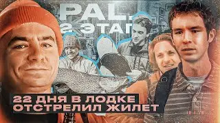 22 ДНЯ В ЛОДКЕ. Отстрелил спасательный жилет. Мы готовы?..