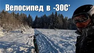 Зимняя подготовка велосипеда