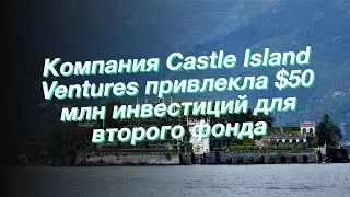 Компания Castle Island Ventures привлекла $50 млн инвестиций для второго фонда