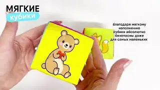 Кубики Мякиши «Мама и малыш»🐣❤️